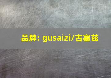 品牌: gusaizi/古塞兹